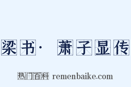 梁书·萧子显传是什么意思的图片